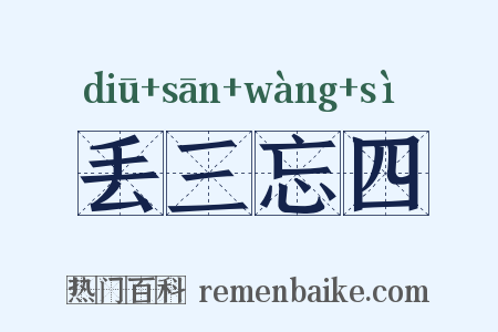 丢三忘四是什么意思的图片